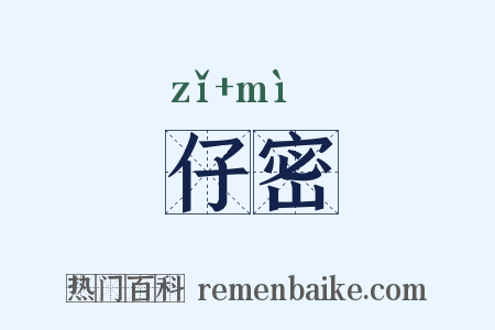 仔密是什么意思的图片